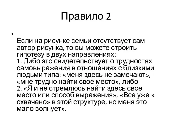 Правило 2 Если на рисунке семьи отсутствует сам автор рисунка, то