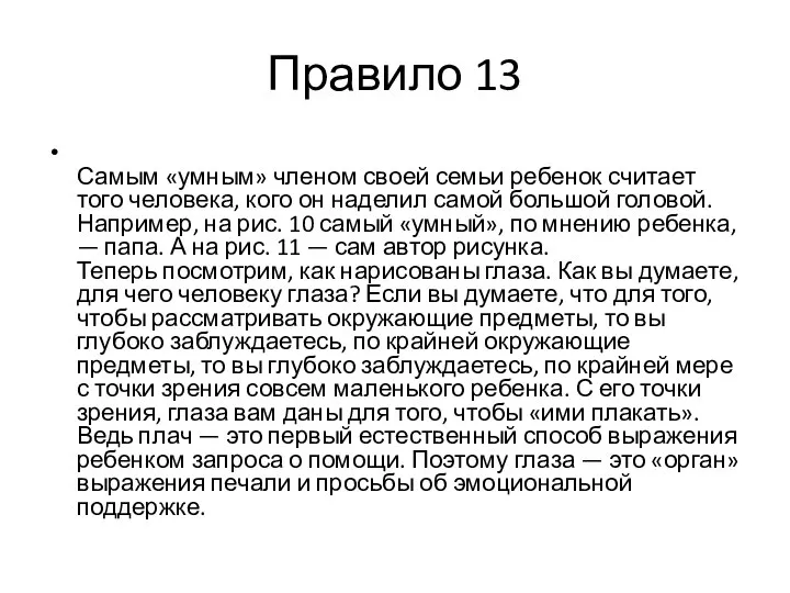 Правило 13 Самым «умным» членом своей семьи ребенок считает того человека,