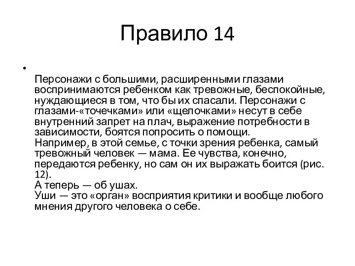 Правило 14 Персонажи с большими, расширенными глазами воспринимаются ребенком как тревожные,