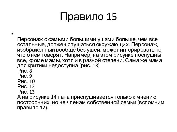 Правило 15 Персонаж с самыми большими ушами больше, чем все остальные,