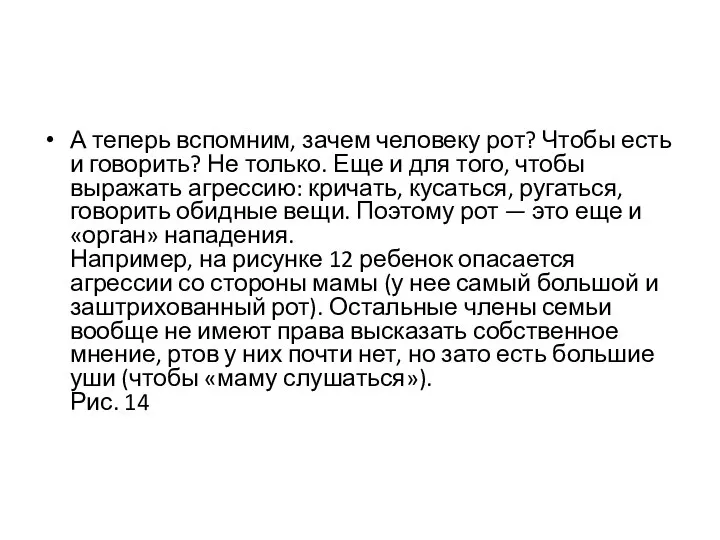 А теперь вспомним, зачем человеку рот? Чтобы есть и говорить? Не