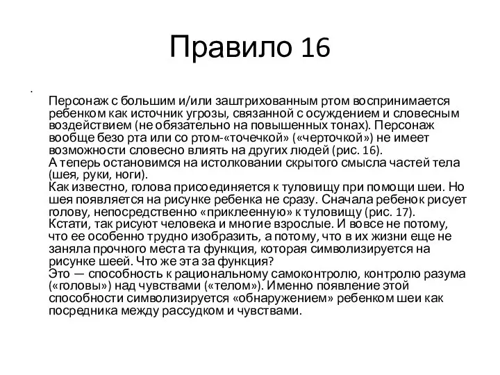 Правило 16 Персонаж с большим и/или заштрихованным ртом воспринимается ребенком как