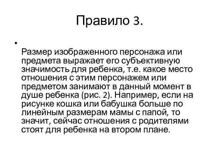 Правило 3. Размер изображенного персонажа или предмета выражает его субъективную значимость