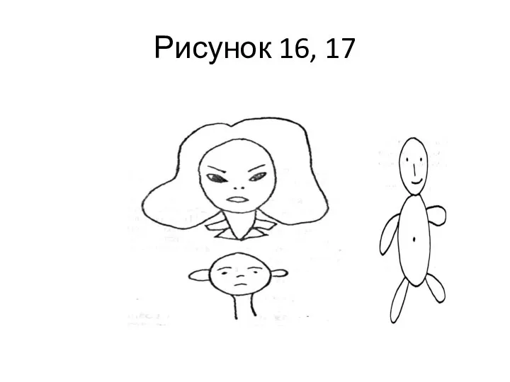 Рисунок 16, 17