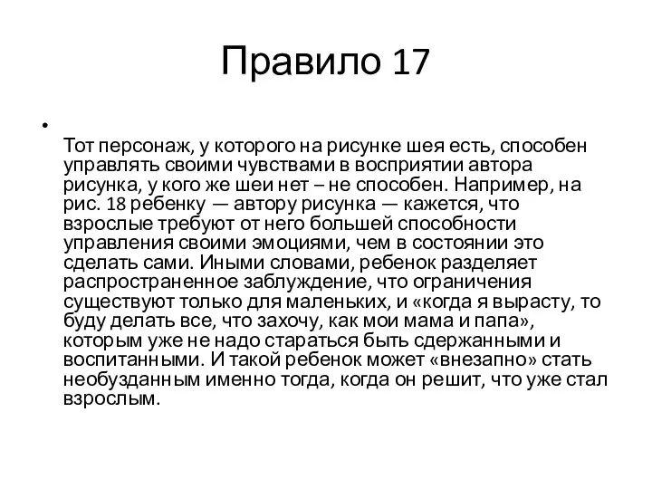 Правило 17 Тот персонаж, у которого на рисунке шея есть, способен