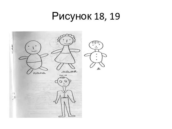 Рисунок 18, 19