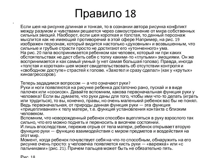 Правило 18 Если шея на рисунке длинная и тонкая, то в