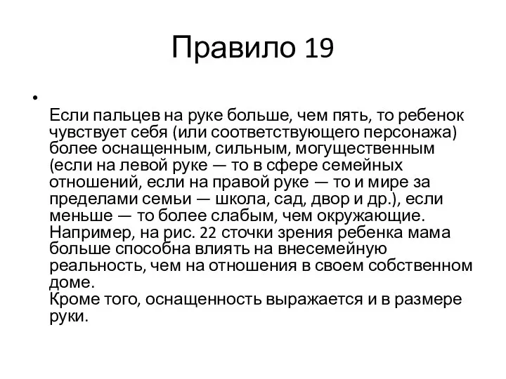 Правило 19 Если пальцев на руке больше, чем пять, то ребенок