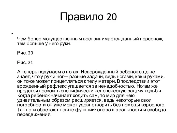 Правило 20 Чем более могущественным воспринимается данный персонаж, тем больше у