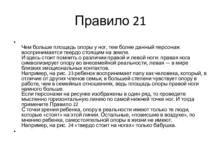 Правило 21 Чем больше площадь опоры у ног, тем более данный