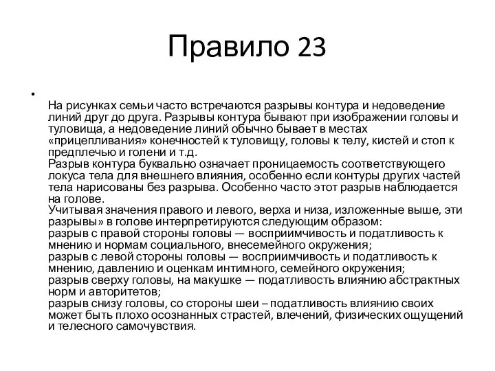 Правило 23 На рисунках семьи часто встречаются разрывы контура и недоведение