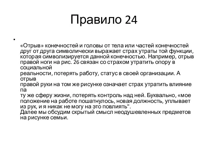 Правило 24 «Отрыв» конечностей и головы от тела или частей конечностей