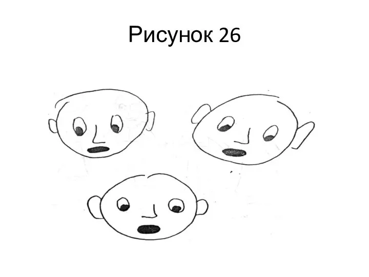 Рисунок 26