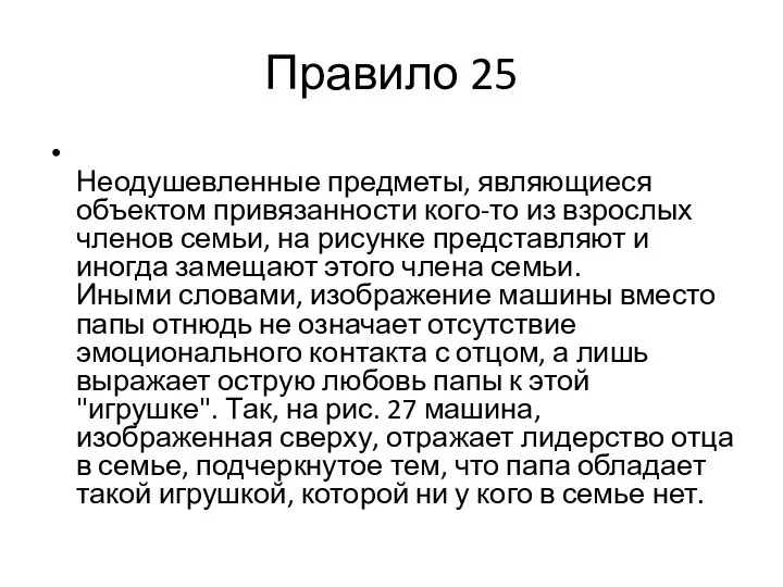 Правило 25 Неодушевленные предметы, являющиеся объектом привязанности кого-то из взрослых членов