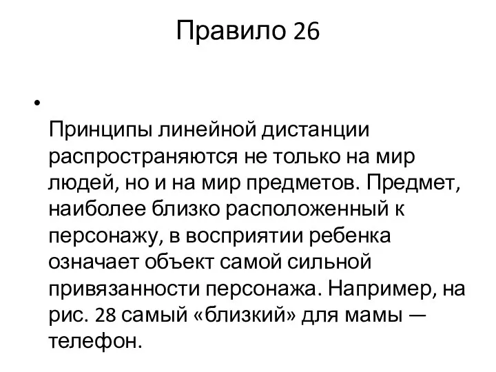 Правило 26 Принципы линейной дистанции распространяются не только на мир людей,