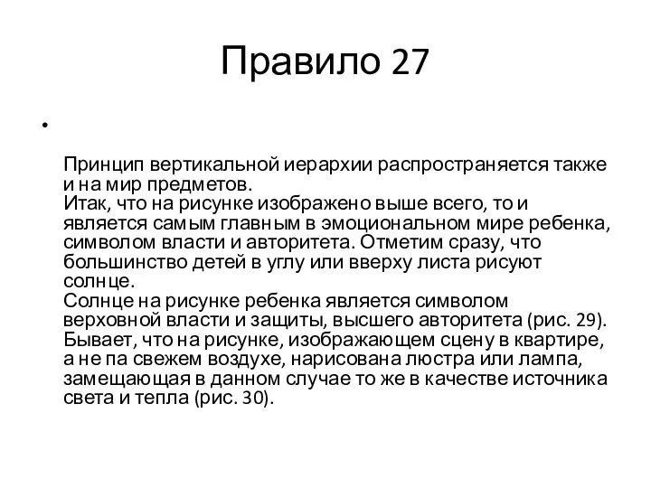 Правило 27 Принцип вертикальной иерархии распространяется также и на мир предметов.