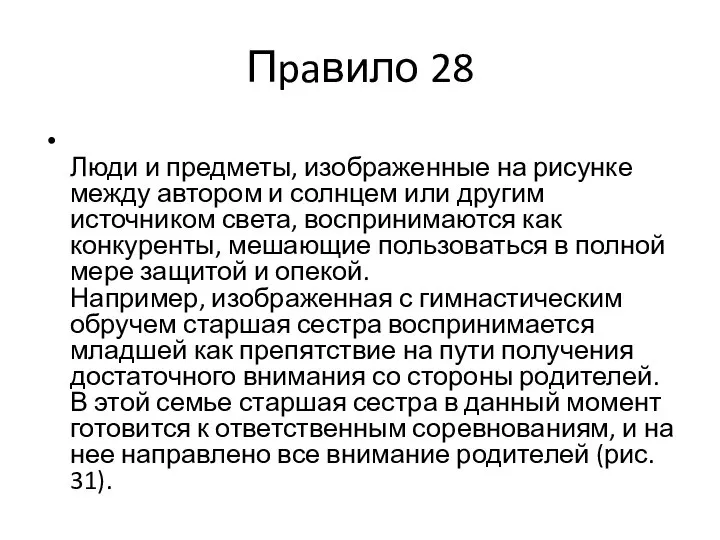 Пpaвило 28 Люди и предметы, изображенные на рисунке между автором и