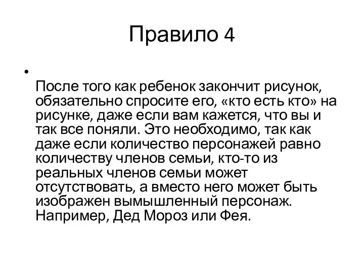 Правило 4 После того как ребенок закончит рисунок, обязательно спросите его,