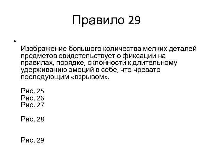 Правило 29 Изображение большого количества мелких деталей предметов свидетельствует о фиксации