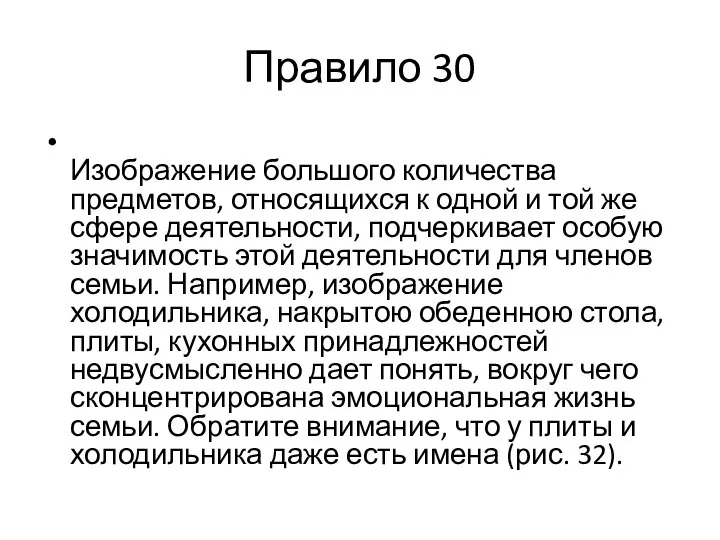 Правило 30 Изображение большого количества предметов, относящихся к одной и той