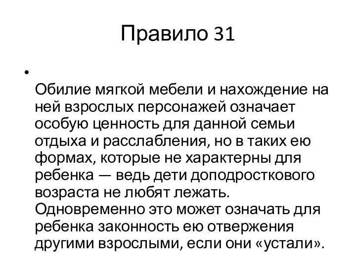 Правило 31 Обилие мягкой мебели и нахождение на ней взрослых персонажей