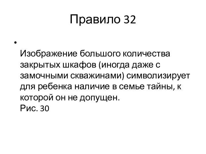 Правило 32 Изображение большого количества закрытых шкафов (иногда даже с замочными