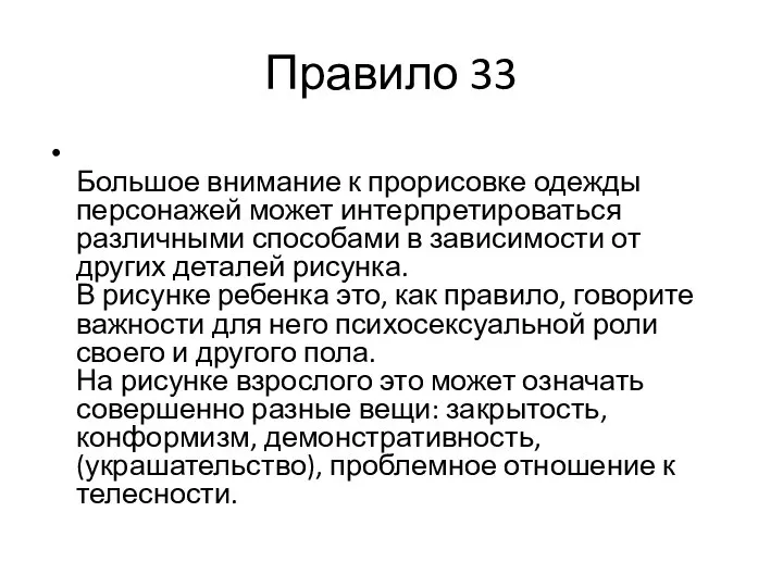 Правило 33 Большое внимание к прорисовке одежды персонажей может интерпретироваться различными