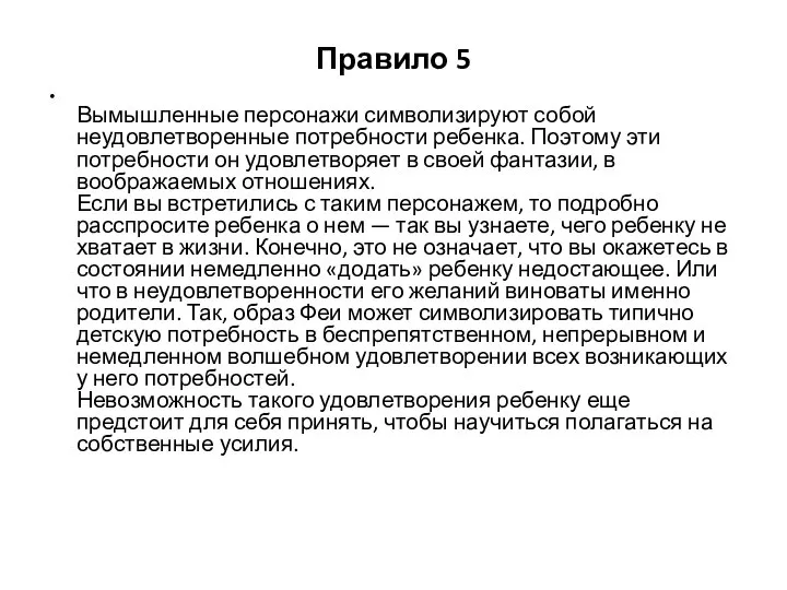 Правило 5 Вымышленные персонажи символизируют собой неудовлетворенные потребности ребенка. Поэтому эти