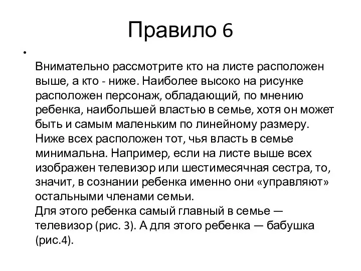 Правило 6 Внимательно рассмотрите кто на листе расположен выше, а кто