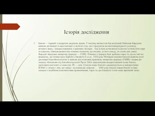 Історія дослідження Бензен — перший із відкритих людиною аренів. У чистому