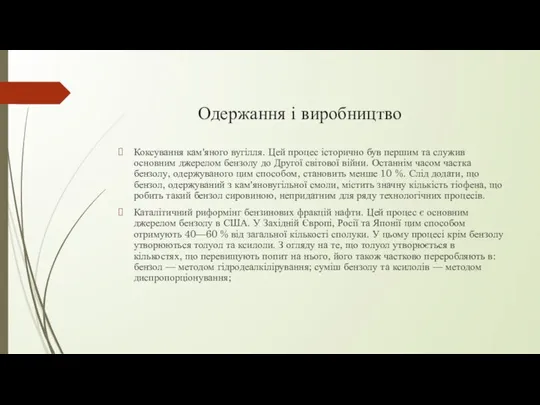 Одержання і виробництво Коксування кам'яного вугілля. Цей процес історично був першим