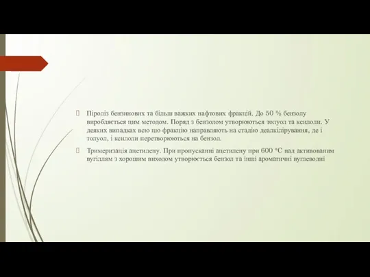 Піроліз бензинових та більш важких нафтових фракцій. До 50 % бензолу