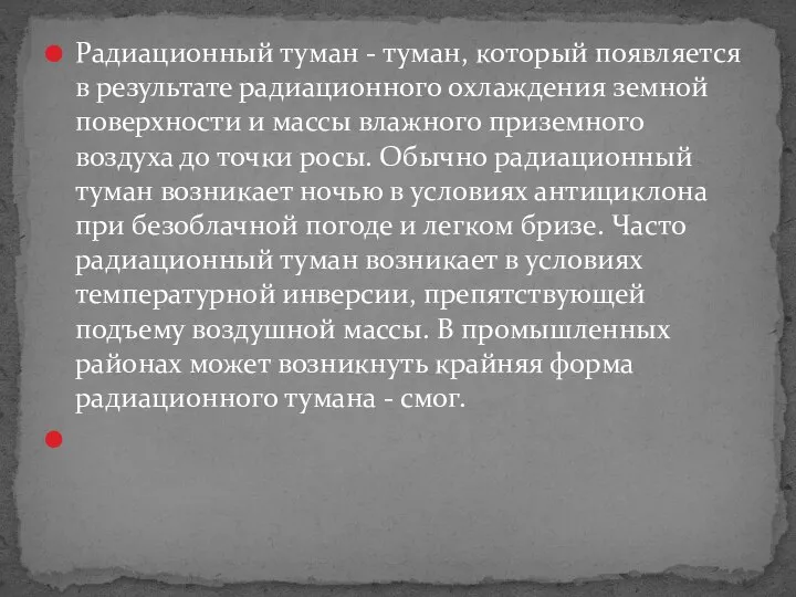 Радиационный туман - туман, который появляется в результате радиационного охлаждения земной