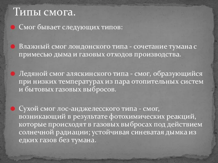 Смог бывает следующих типов: Влажный смог лондонского типа - сочетание тумана