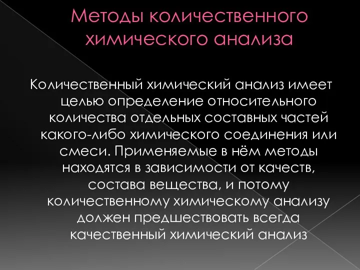 Методы количественного химического анализа Количественный химический анализ имеет целью определение относительного