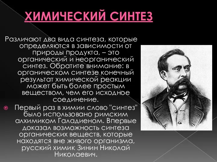 ХИМИЧЕСКИЙ СИНТЕЗ Различают два вида синтеза, которые определяются в зависимости от