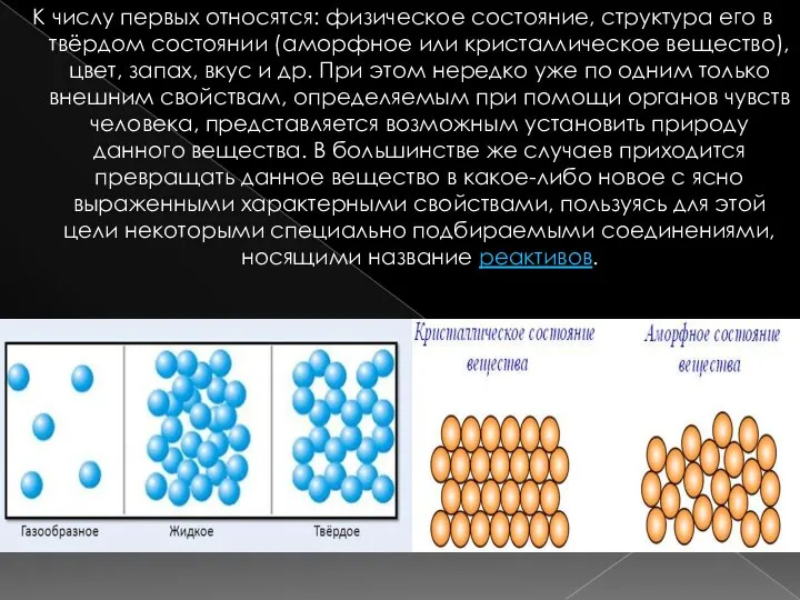 К числу первых относятся: физическое состояние, структура его в твёрдом состоянии