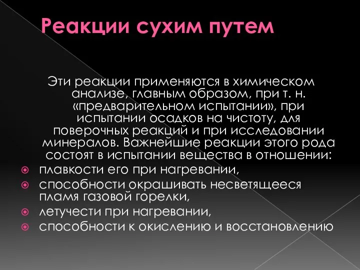 Реакции сухим путем Эти реакции применяются в химическом анализе, главным образом,