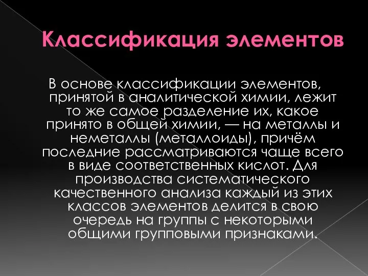 Классификация элементов В основе классификации элементов, принятой в аналитической химии, лежит