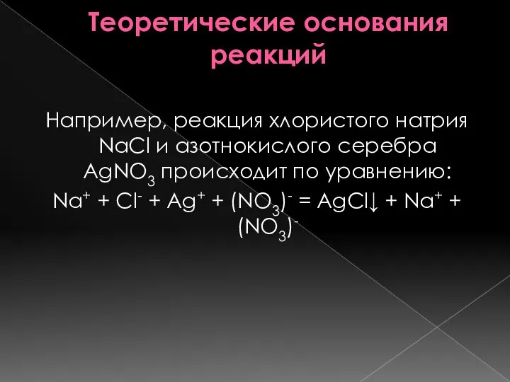 Теоретические основания реакций Например, реакция хлористого натрия NaCl и азотнокислого серебра