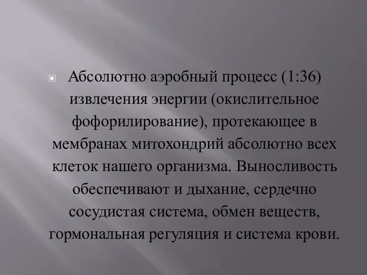 Абсолютно аэробный процесс (1:36) извлечения энергии (окислительное фофорилирование), протекающее в мембранах