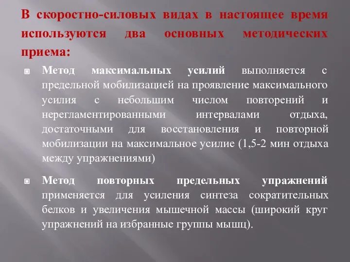 В скоростно-силовых видах в настоящее время используются два основных методических приема: