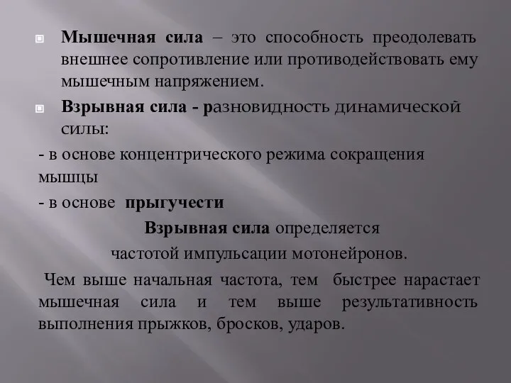 Мышечная сила – это способность преодолевать внешнее сопротивление или противодействовать ему