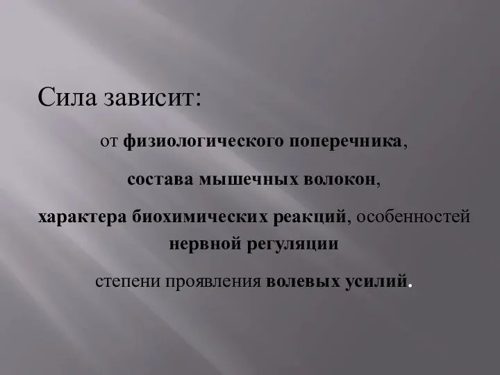 Сила зависит: от физиологического поперечника, состава мышечных волокон, характера биохимических реакций,