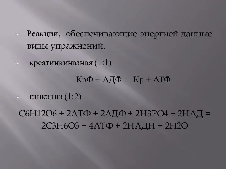 Реакции, обеспечивающие энергией данные виды упражнений. креатинкиназная (1:1) КрФ + АДФ