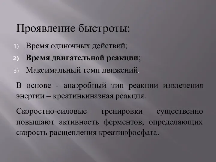 Проявление быстроты: Время одиночных действий; Время двигательной реакции; Максимальный темп движений.