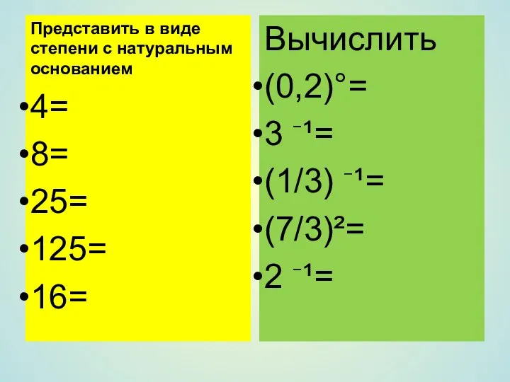 Представить в виде степени с натуральным основанием 4= 8= 25= 125=