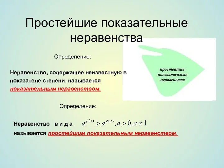 Простейшие показательные неравенства Определение: Неравенство, содержащее неизвестную в показателе степени, называется