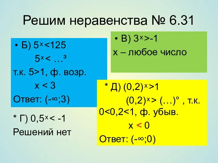 Решим неравенства № 6.31 Б) 5 ͯ 5 ͯ т.к. 5>1,