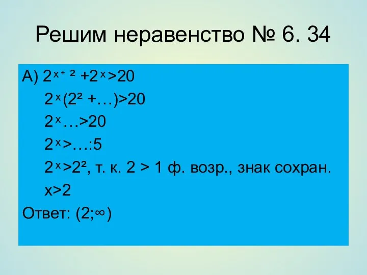 Решим неравенство № 6. 34 А) 2 ͯ ⁺ ² +2